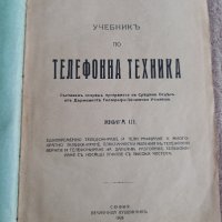 Учебникъ по ТЕЛЕФОННА ТЕХНИКА., снимка 2 - Антикварни и старинни предмети - 44414938