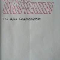 Избрани творби в два тома. Том 1-2 Христо Смирненски 1972 г., снимка 3 - Художествена литература - 34330575