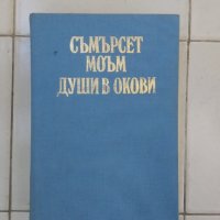 Души в окови - Съмърсет Моъм, снимка 1 - Художествена литература - 42768213