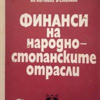 КАУЗА Финанси на народностопанските отрасли - Ц. Коцев, М. Христов, В. Костова, В. Стоянов, снимка 1 - Специализирана литература - 38529857