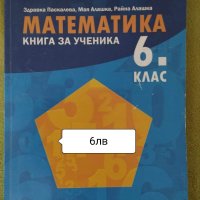 Помагало по Математика за 6клас-6лв, снимка 1 - Учебници, учебни тетрадки - 42282936