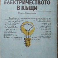 Електричеството в къщи. Мария Димитрова 1976 г., снимка 5 - Специализирана литература - 29507913