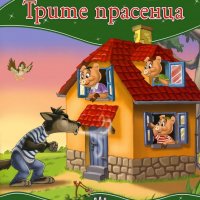 Моята първа приказка: Трите прасенца, снимка 1 - Детски книжки - 13937910