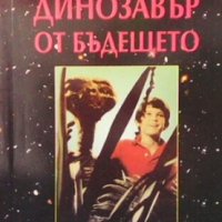 Динозавър от бъдещето Неделчо Витанов, снимка 1 - Българска литература - 29629435