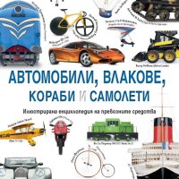 Автомобили, влакове, кораби и самолети. Илюстрирана енциклопедия на превозните средства, снимка 1 - Енциклопедии, справочници - 42037415