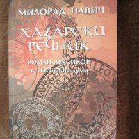 Милорад Павич - Хазарски речник, снимка 1 - Художествена литература - 29433295