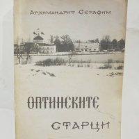 Книга Оптинските старци - Архимандрит Серафим 1991 г., снимка 1 - Други - 42442792