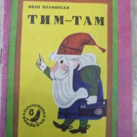 Книга "Тим-Там-Иван Планински-кн.6-1977г."-16стр., снимка 1 - Детски книжки - 31698567