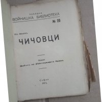 Продавам " Войнишка библиотека" 1917 година, снимка 4 - Художествена литература - 30614936