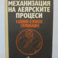 Книга Механизация на леярските процеси - Иван Дафинов и др. 1971 г., снимка 1 - Специализирана литература - 36995602