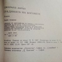 Градината на Боговете - Джералд Даръл - 1988г., снимка 3 - Художествена литература - 37509391