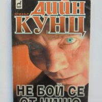 Книга Не бой се от нищо - Дийн Кунц 1999 г., снимка 1 - Художествена литература - 36808759