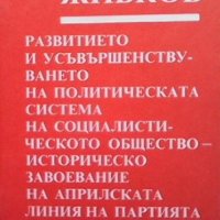 Развитието и усъвършенстването на политическата система, снимка 1 - Българска литература - 33945904