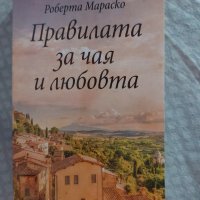 Правилата за чая и любовта, снимка 1 - Художествена литература - 31078288