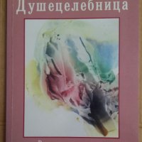 Душецелебница  Дима Димитрова, снимка 1 - Художествена литература - 42797926