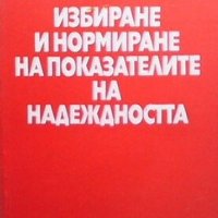 Избиране и нормиране на показателите на надеждността Евгений Гиндев, снимка 1 - Специализирана литература - 29133611
