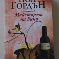 Ноа Гордън - Майсторът на вино, снимка 1 - Художествена литература - 29766614