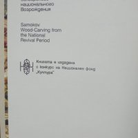 Книга Самоковска възрожденска дърворезба - Валентин Ангелов 2001 г., снимка 2 - Други - 40548872