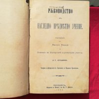 Четири учебника от 1879-1882г.,библ.Стою Шишков, снимка 1 - Други - 30339925