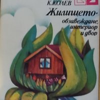 Жилището и Обичаш ли да майсториш, снимка 2 - Специализирана литература - 42907026