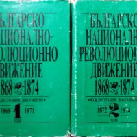 Българско национално-революционно движение 1868-1874. Том 1-2, снимка 1 - Специализирана литература - 31565089