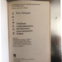 Учебник современного китайского разговорного языка, снимка 2 - Чуждоезиково обучение, речници - 34316126