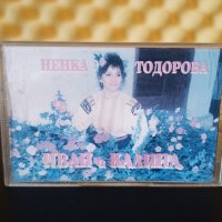 Ненка Тодорова - Иван и Калина, снимка 1 - Аудио касети - 37004581