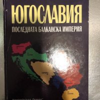 Югославия: Последната балканска империя- Велизар Енчев, снимка 1 - Специализирана литература - 34466331