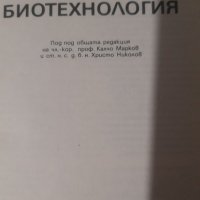 Кратък енциклопедичен справочник по биотехнология, снимка 2 - Специализирана литература - 30711026