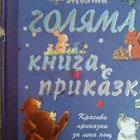 Моята голяма книга с приказки. Книга 1, снимка 1 - Детски книжки - 42400146