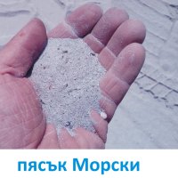 ПЯСЪК Морски за настилки и подложки, снимка 2 - Строителни материали - 42100760