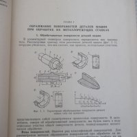 Книга "Металлорежущие станки - И. М. Кучер" - 672 стр., снимка 4 - Специализирана литература - 38265843