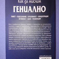 Как да мислим гениално, снимка 2 - Други - 38502646