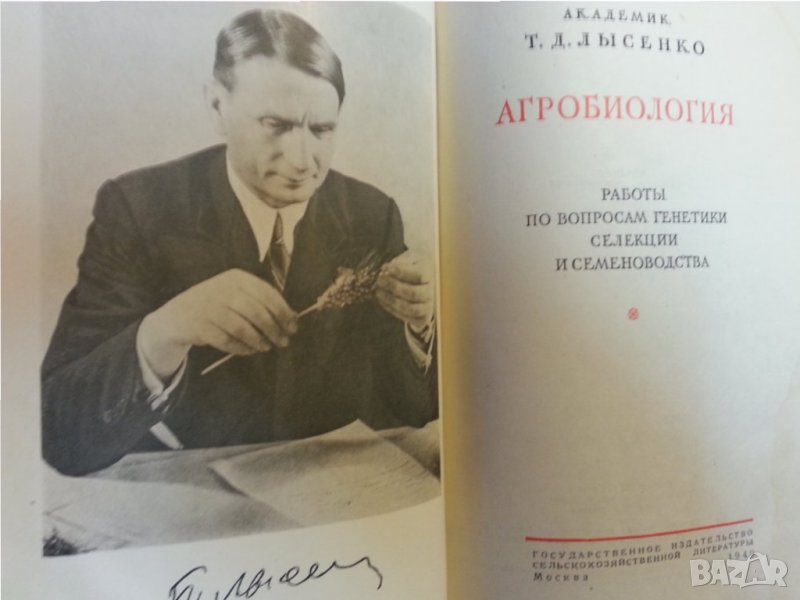 Агробиология от акад. Т.Д. Лисенко, издание от 1949г., в отлично състояние, снимка 1