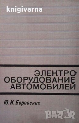 Электрооборудование автомобилей Ю. И. Боровских, снимка 1