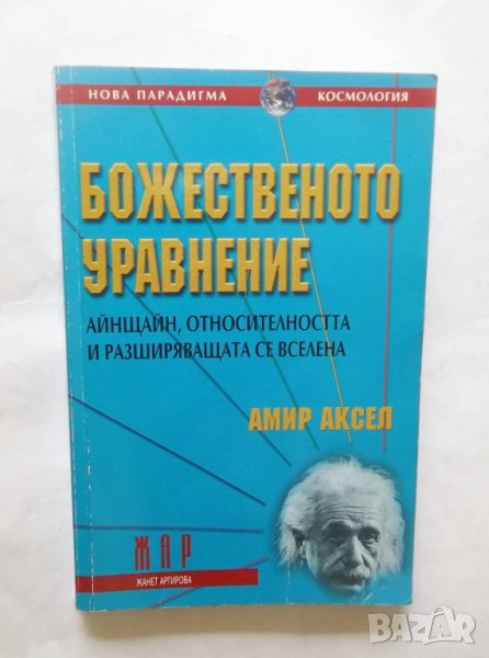 Книга Божественото уравнение - Амир Аксел 2000 г., снимка 1