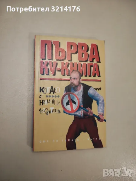 Първа ку-книга - Колектив, снимка 1