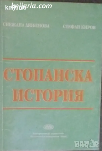 Стопанска история, снимка 1