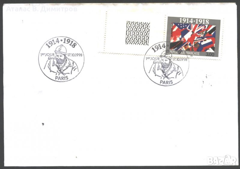 Плик с марка и специален печат Първа световна война 1998 от Франция , снимка 1