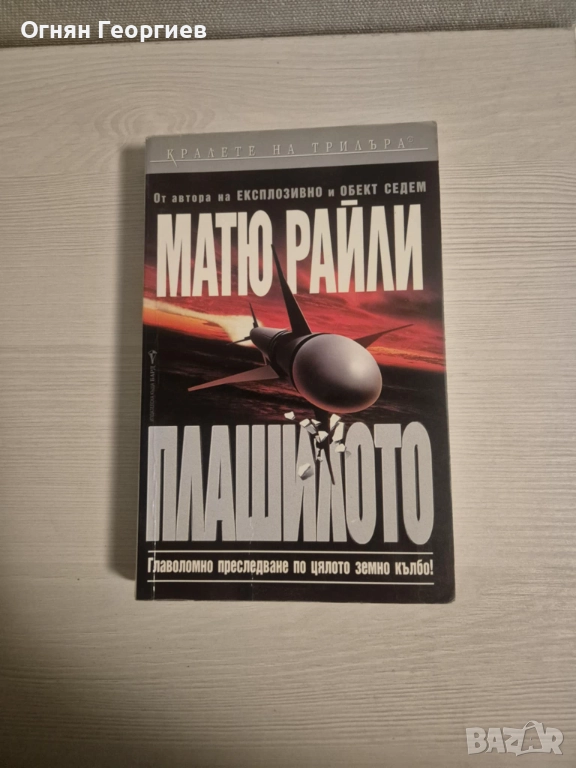 "Плашилото" - Матю Райли, снимка 1