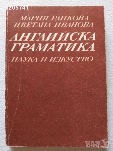 Английска граматика Мария Ранкова, Цветана Иванова, 1987 г., снимка 1