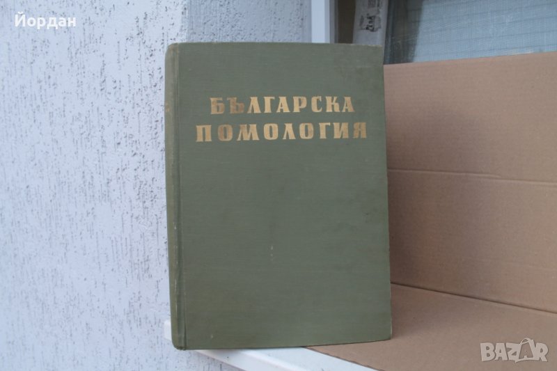 I том ''Българска помология'' 415 страници, снимка 1