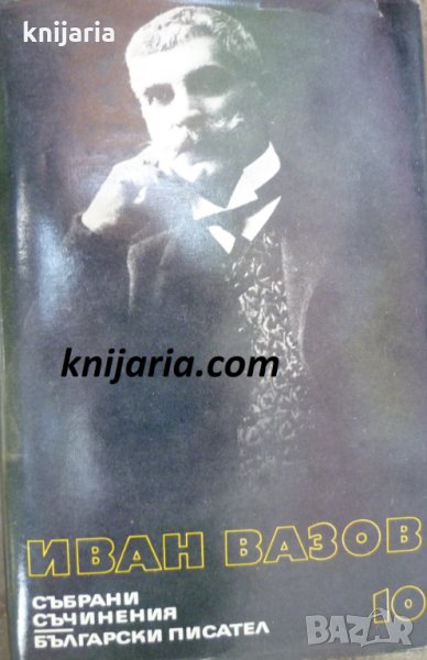 Иван Вазов Събрани съчинения в 22 тома том 10: Разкази 1901-1921. Спомени. Автобиографични материали, снимка 1