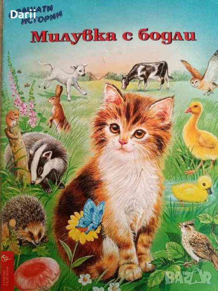 Милувка с бодли- Рей Кресуел, Урсула Мур, снимка 1