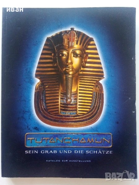  Tutanchamun - Sein Grab und die Schätze , снимка 1