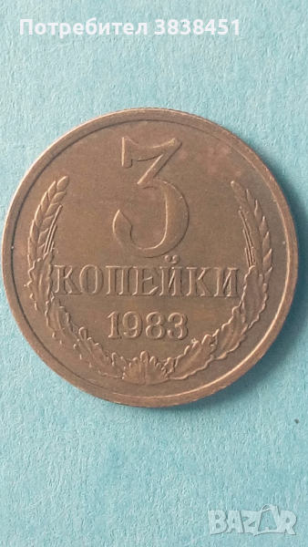 3 копейки 1883 года Русия, снимка 1