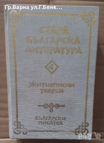 Стара българска литература том 4 Житиеписни творби 38лв, снимка 1