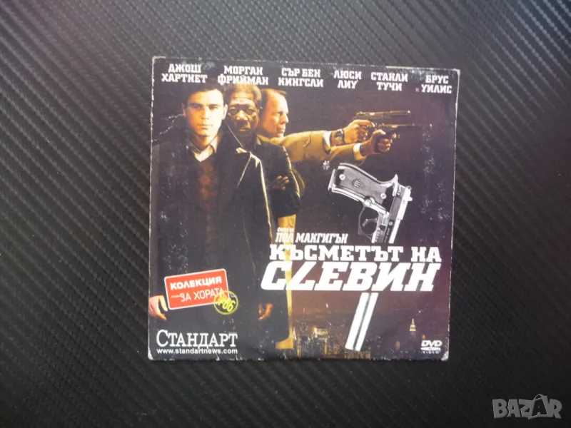 Късметът на Слевин DVD филм екшън Брус Уилис Морган Фийман Джош Хартнет убиец, снимка 1