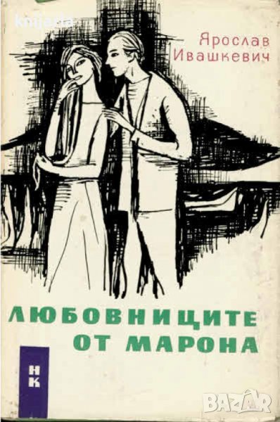 Любовниците от Марона, снимка 1