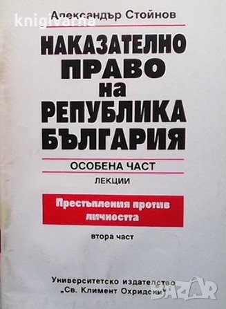 Наказателно право на Република България Александър Стойнов, снимка 1